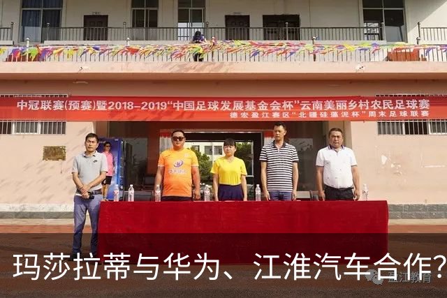 玛莎拉蒂与华为、江淮汽车合作？江淮汽车：确有沟洽合作意向，但未签署正式协议