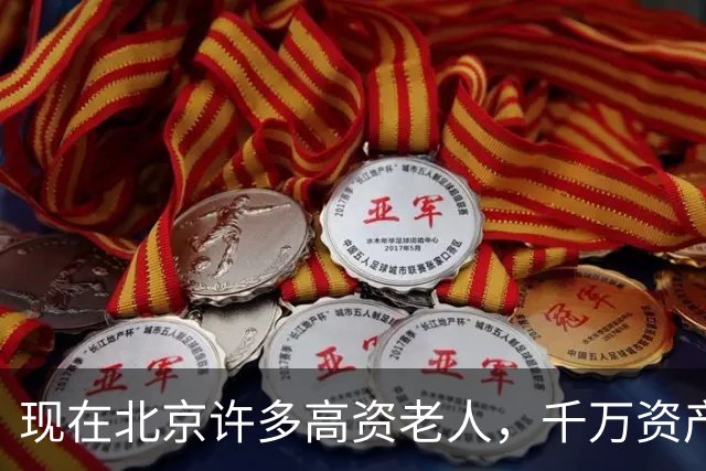 现在北京许多高资老人，千万资产转国外子女，却要求社区照顾他们