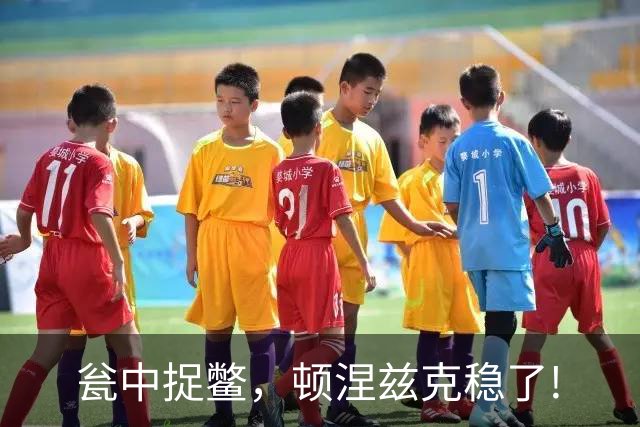 瓮中捉鳖，顿涅兹克稳了!