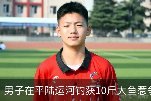 男子在平陆运河钓获10斤大鱼惹争议！新挖的河道就有大鱼？
