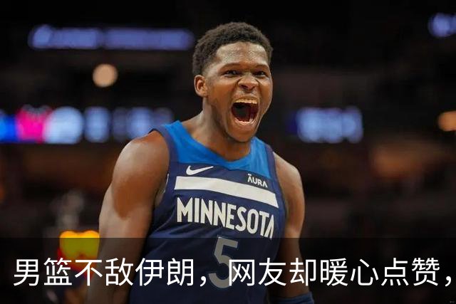 男篮不敌伊朗，网友却暖心点赞，胡金秋到底说了什么？