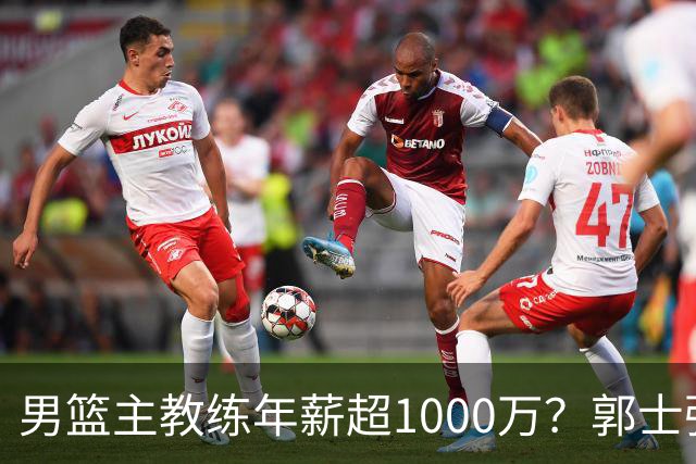 男篮主教练年薪超1000万？郭士强这水平值多少：球员降薪后主帅也该降了
