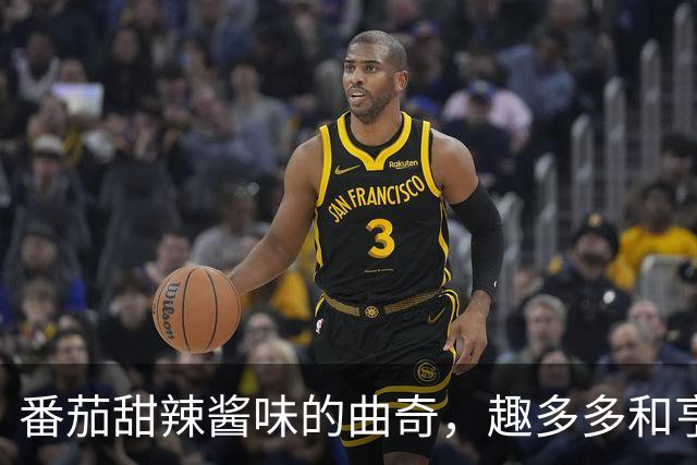 番茄甜辣酱味的曲奇，趣多多和亨氏到底在想什么？