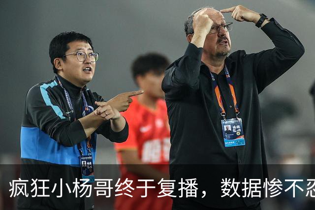 疯狂小杨哥终于复播，数据惨不忍睹
