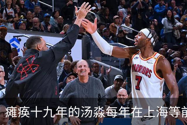 瘫痪十九年的汤淼每年在上海等前妻周苏红探望