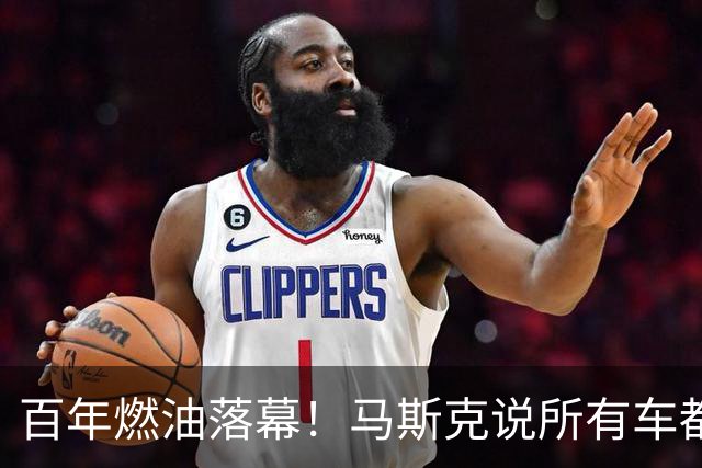百年燃油落幕！马斯克说所有车都将电动，油车车主终将被淘汰吗？