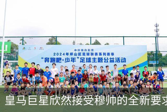 皇马巨星欣然接受穆帅的全新要求，贝林厄姆是皇马队内最自律的球员