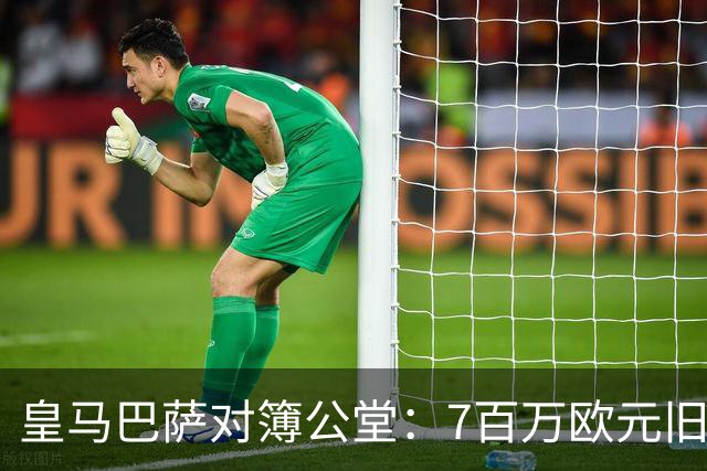 皇马巴萨对簿公堂：7百万欧元旧账，11月25日见