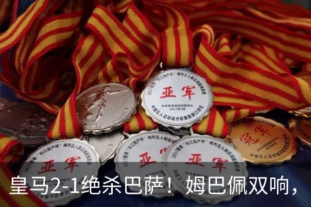 皇马2-1绝杀巴萨！姆巴佩双响，维尼修斯社媒庆祝，发4个表情引争议