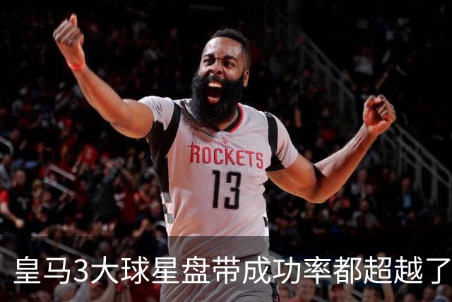 皇马3大球星盘带成功率都超越了巴萨球星亚马尔，但并不是盘能力超越亚马尔；贝林厄姆让人意外！迪奥曼德潜力值得期待！