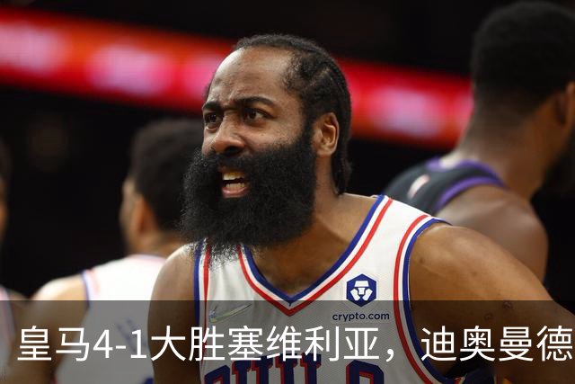 皇马4-1大胜塞维利亚，迪奥曼德爆发，穆帅冷评引热议