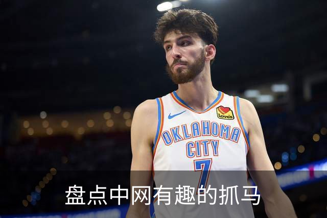 盘点中网有趣的抓马