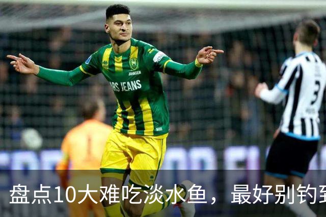 盘点10大难吃淡水鱼，最好别钓到，下锅全家嫌弃，你吃过几种？