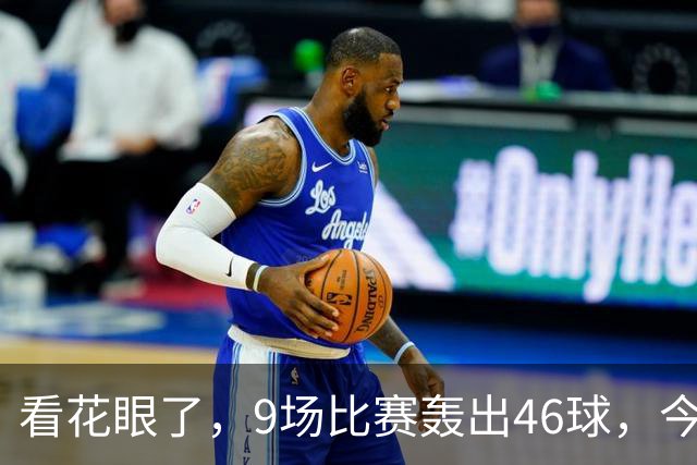 看花眼了，9场比赛轰出46球，今日欧冠场均5.11球创纪录