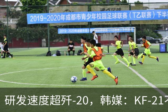 研发速度超歼-20，韩媒：KF-21不是五代机，却能抢歼-35AE市场