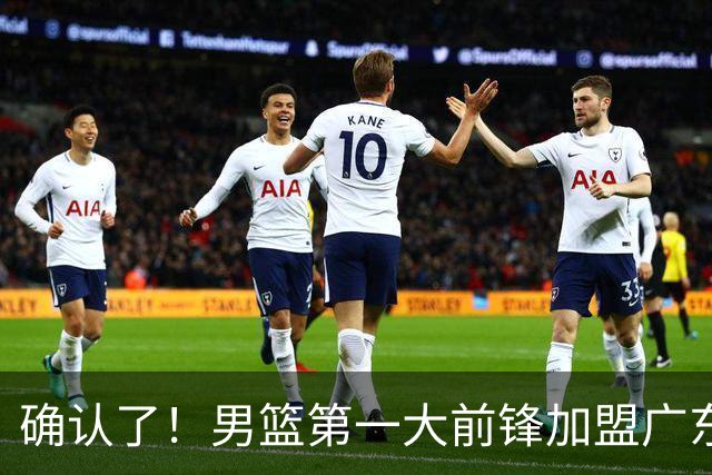 确认了！男篮第一大前锋加盟广东队，亚帅迎来最后的冠军拼图？