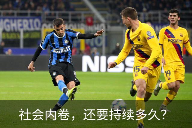 社会内卷，还要持续多久？