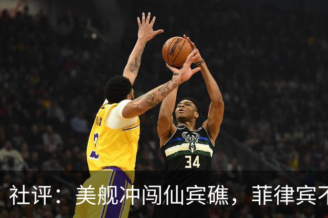 社评：美舰冲闯仙宾礁，菲律宾不要会错了意