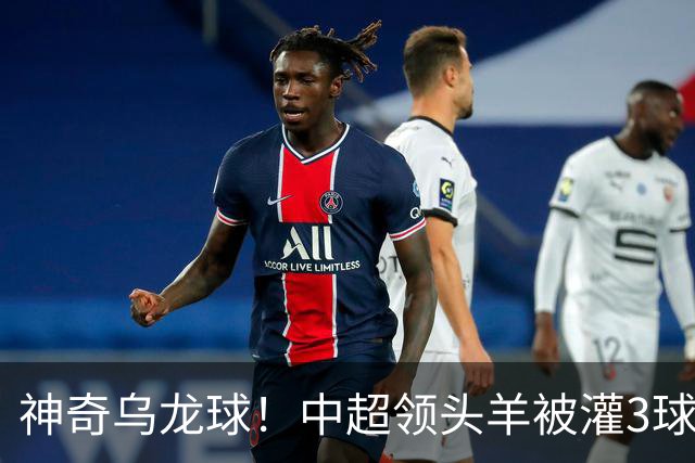 神奇乌龙球！中超领头羊被灌3球：遭遇两连败，再次无缘提前夺冠
