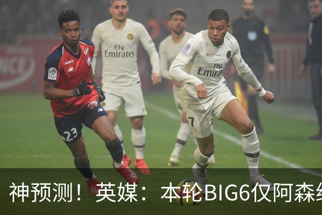 神预测！英媒：本轮BIG6仅阿森纳胜 曼城利物浦败北