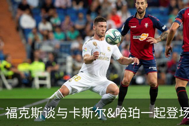 福克斯谈与卡斯尔&哈珀一起登场：今夏就谈过这组合 我们都很兴奋