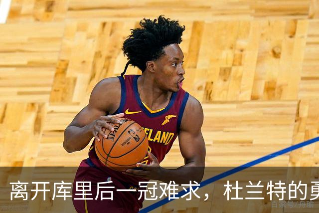 离开库里后一冠难求，杜兰特的勇士两冠真让他无缘历史前十吗