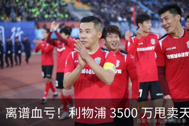 离谱血亏！利物浦 3500 万甩卖天才！阿森纳 6500 万豪砸直接被拒