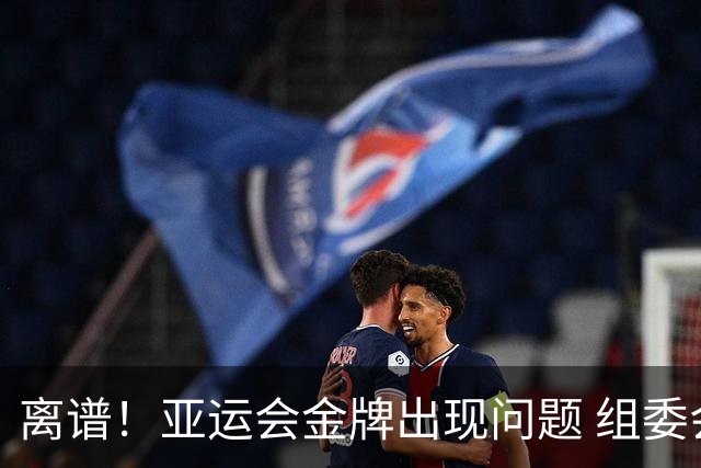 离谱！亚运会金牌出现问题 组委会更换 网友：金镶玉含金量还在上升