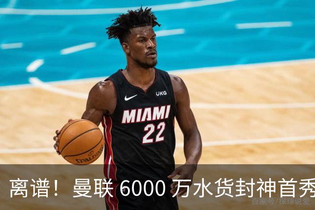 离谱！曼联 6000 万水货封神首秀！卡里克彻底被打脸