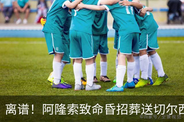 离谱！阿隆索致命昏招葬送切尔西！世界级天才被他用废了