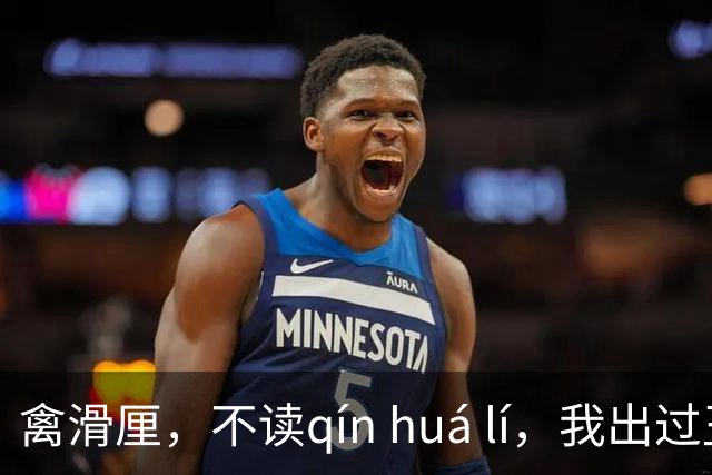 禽滑厘，不读qín huá lí，我出过丑，现在牢牢记住了!