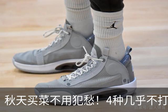 秋天买菜不用犯愁！4种几乎不打农药的时令菜，好吃又养人