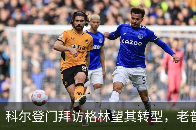 科尔登门拜访格林望其转型，老普桑硬安自动巡航哪能行？