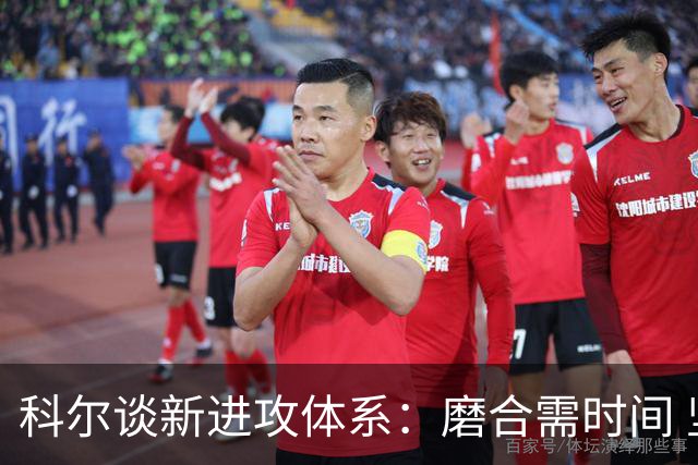 科尔谈新进攻体系：磨合需时间 坚信球队终会渐入佳境