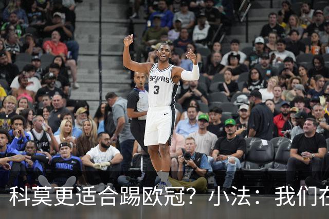 科莫更适合踢欧冠？小法：我们在意甲也有单场进过4个球