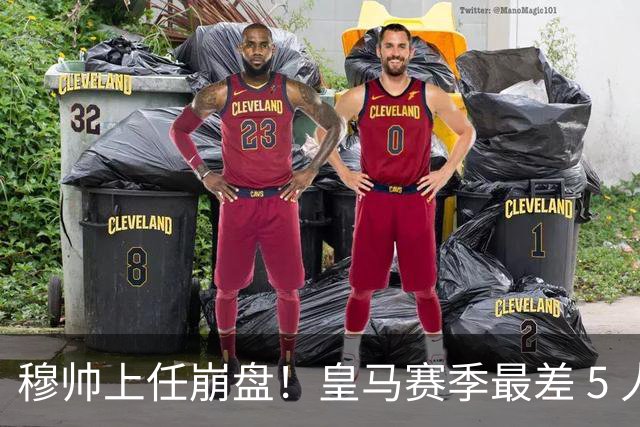 穆帅上任崩盘！皇马赛季最差 5 人曝光：亿元巨星全员拉胯