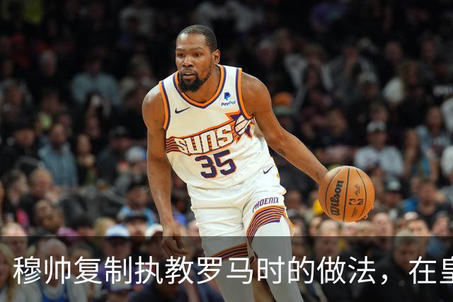 穆帅复制执教罗马时的做法，在皇马训练基地，设置大屏幕，讨论战术！