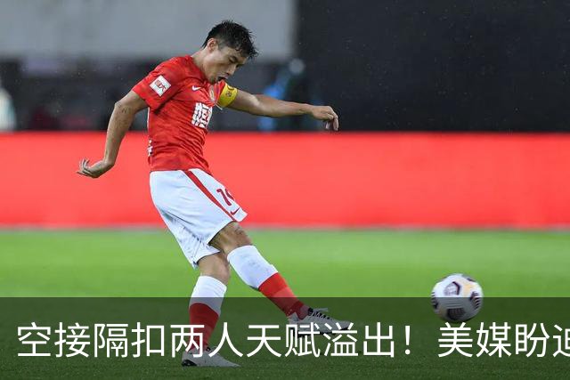 空接隔扣两人天赋溢出！美媒盼迪班萨场均15次出手 特雷杨该让渡球权