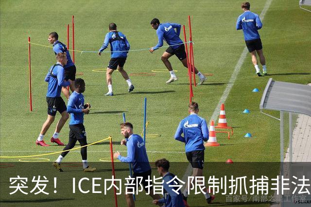 突发！ICE内部指令限制抓捕非法移民，有驱逐令也不能抓？