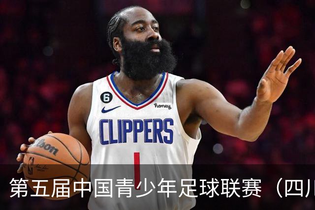 第五届中国青少年足球联赛（四川赛区）U8组赛事在茂县火热开赛
