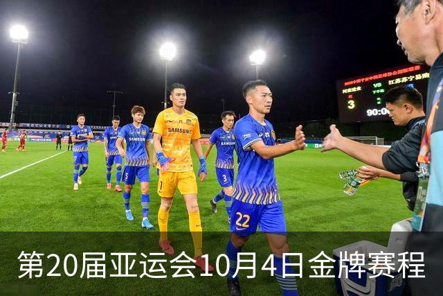 第20届亚运会10月4日金牌赛程