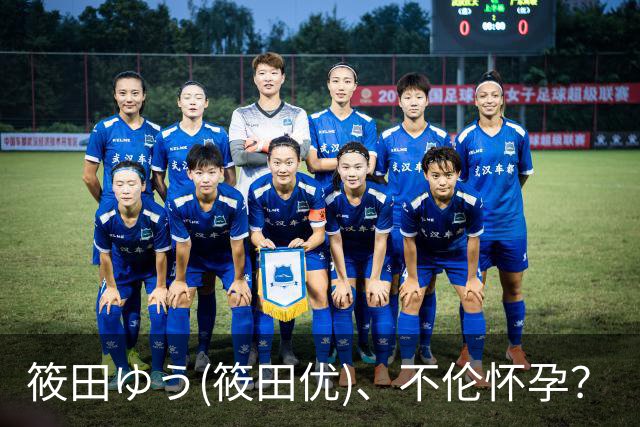 筱田ゆう(筱田优)、不伦怀孕？