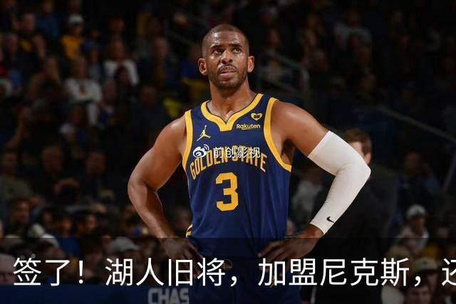 签了！湖人旧将，加盟尼克斯，还能抢救吗？