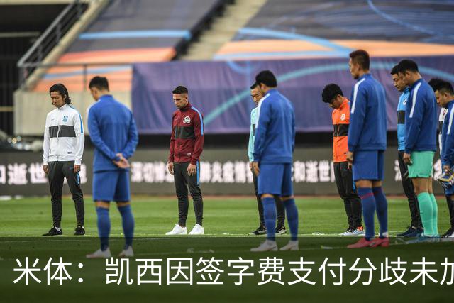 米体：凯西因签字费支付分歧未加盟尤文，因此前往亚特兰大