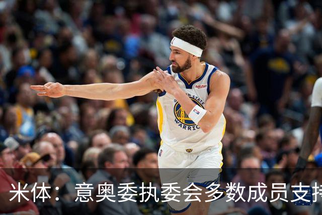 米体：意奥委执委会多数成员支持马拉戈，但足协仍可能被接管