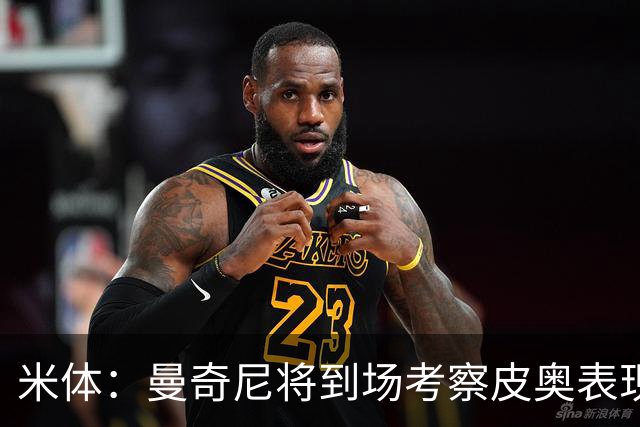 米体：曼奇尼将到场考察皮奥表现，球员有望巩固意大利队位置