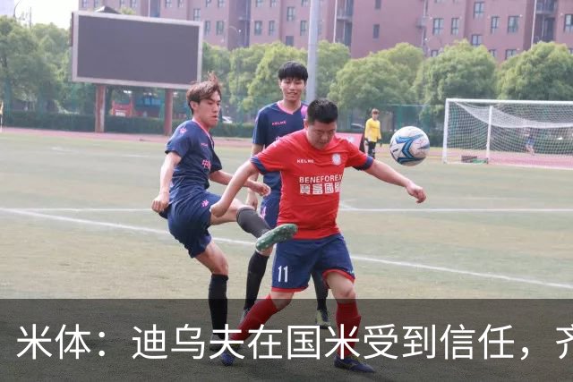 米体：迪乌夫在国米受到信任，齐达内则计划让他改踢左后卫