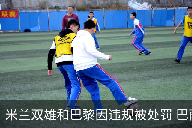 米兰双雄和巴黎因违规被处罚 巴萨曼城符合规定