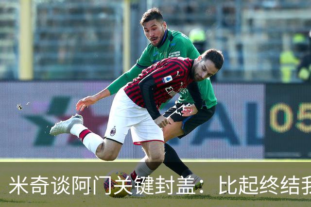 米奇谈阿门关键封盖：比起终结我更多看到传球