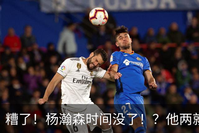 糟了！杨瀚森时间没了！？他两就能打48分钟！！
